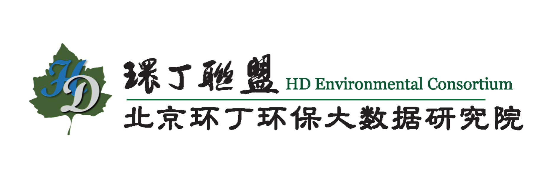 男生和女生欧逼关于拟参与申报2020年度第二届发明创业成果奖“地下水污染风险监控与应急处置关键技术开发与应用”的公示